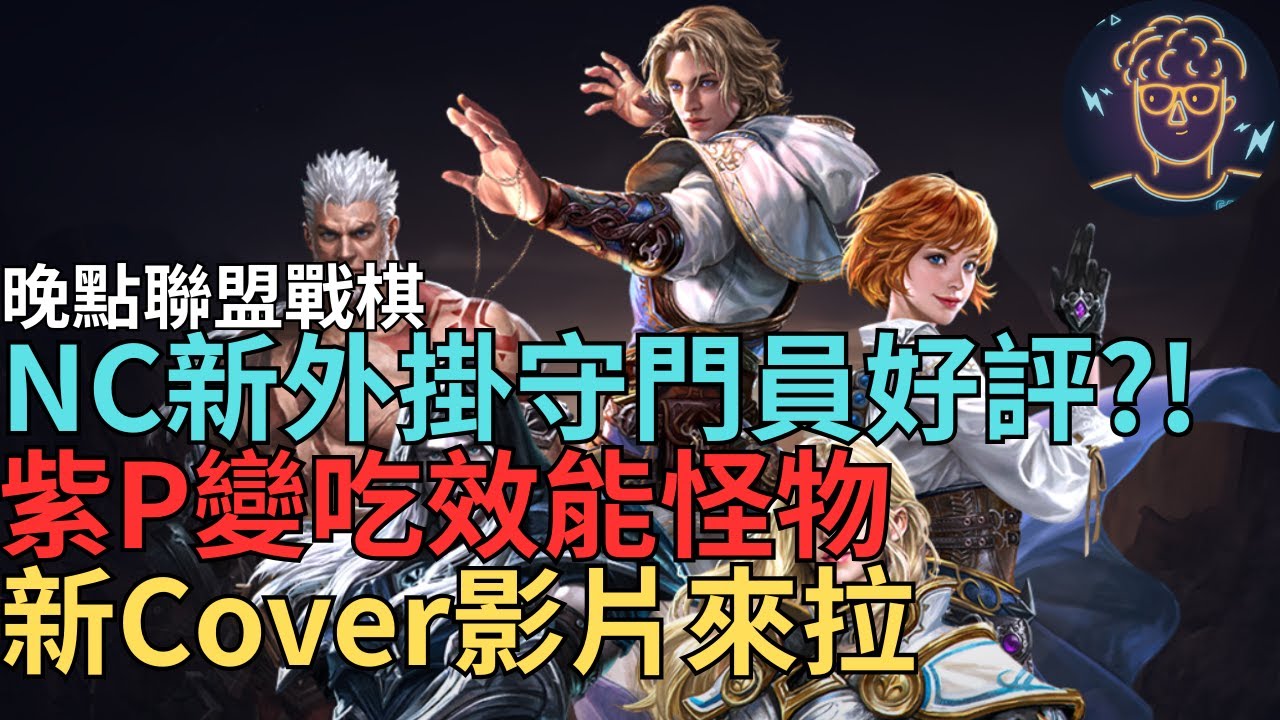 【小屁】NC新外掛守門員好評不斷?!紫P變成效能怪物,新Cover影片上片拉,晚點聯盟戰棋｜雷電雲手機｜明湖海產烏魚子特惠中｜天堂M無課實況1/31