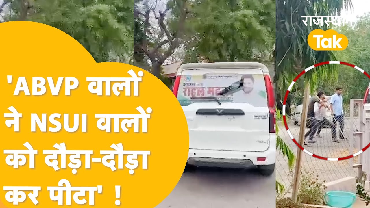 Rajasthan University: NSUI वालों को खूब पीटा, रोने लगे Rahul Mahla, जमकर हुआ बवाल!