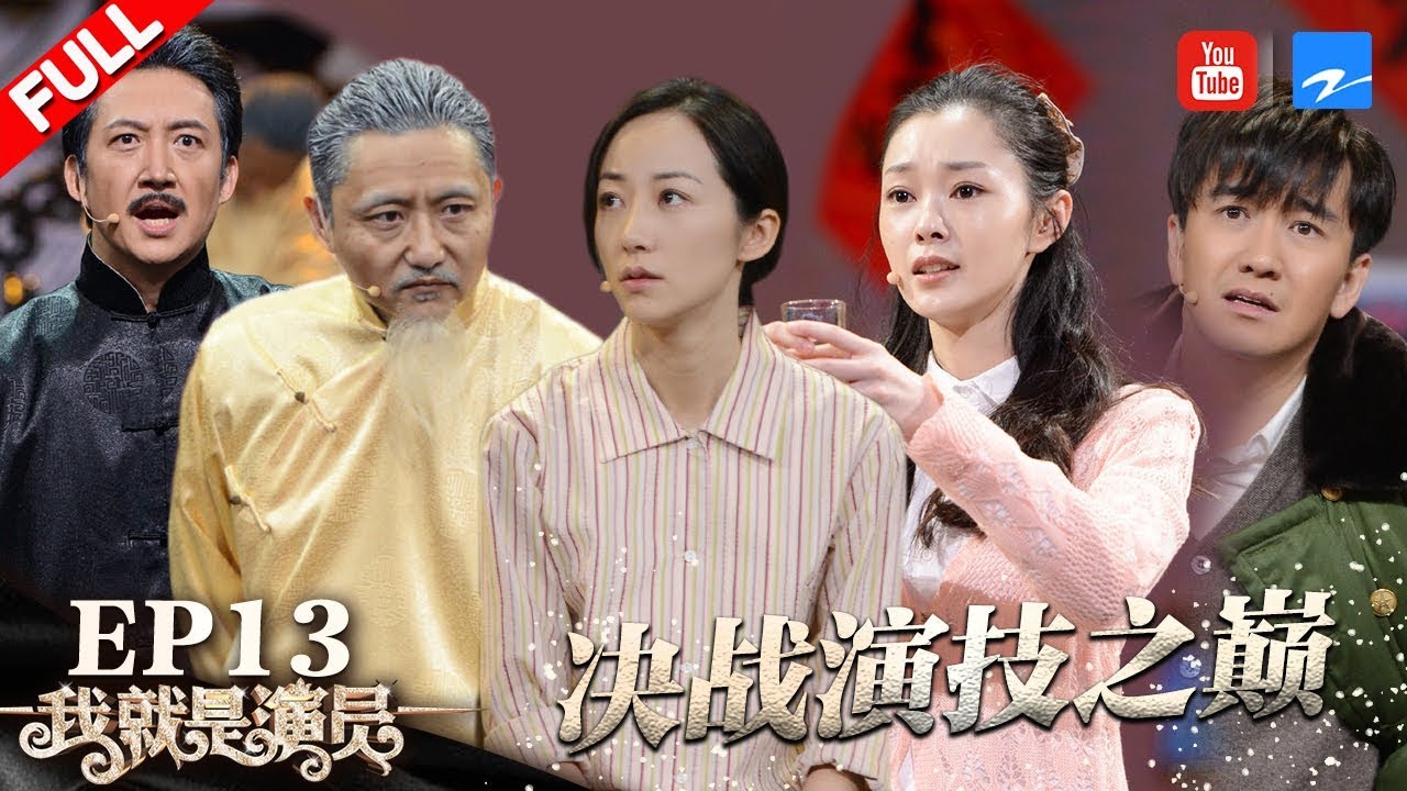 【FULL】章子怡VS徐峥战队“大宅门”民国大戏   韩雪/宋轶厮杀“平凡的世界”苦命鸳鸯惹哭现场导师《我就是演员》第13期 20181208 [浙江卫视官方HD]