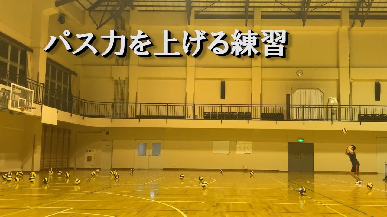 【バレーボール】セッター必見　パスを遠くに飛ばす練習方法を紹介！