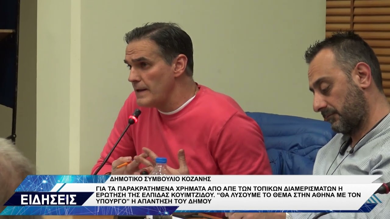 ΕΛΠΙΔΑ ΚΟΥΙΜΤΖΙΔΟΥ ΕΡΩΤΗΣΗ ΓΙΑ ΠΑΡΑΚΡΑΤΗΜΕΝΑ ΧΡΗΜΑΤΑ ΑΠΕ