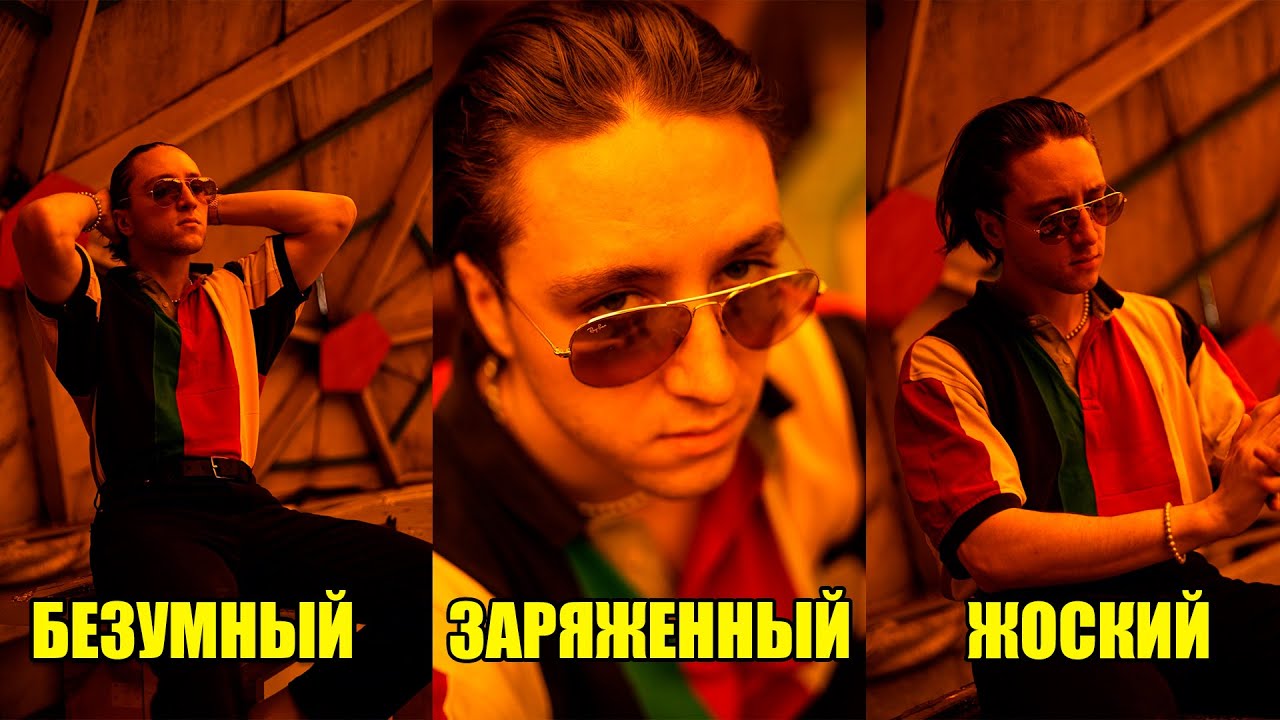 ХАЙЛАЙТ БЕЗУМИЯ