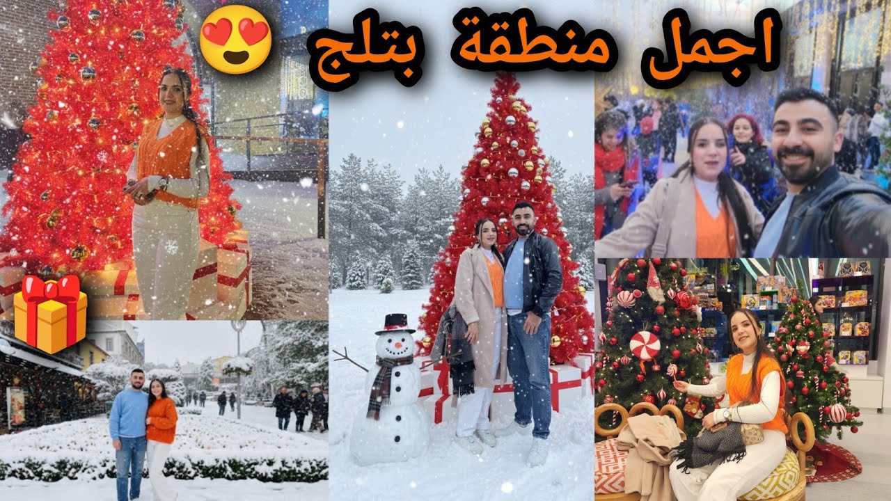 رحنا على مدينة الثلجية ☃️❄️ احلا اجواء فرحنا بتلج 😍☃️❄️