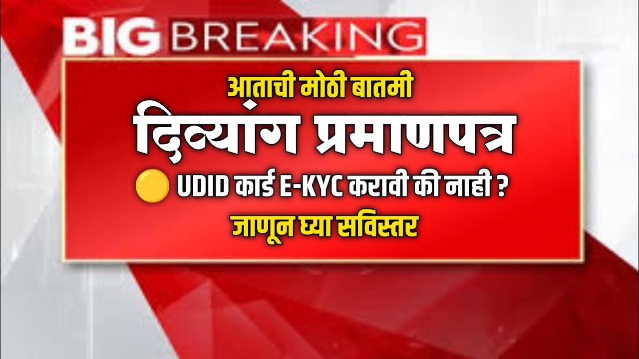 UDID Card E-KYC। UDID कार्डची ekyc करावी की नाही ? new update। #दिव्यांग #ekyc