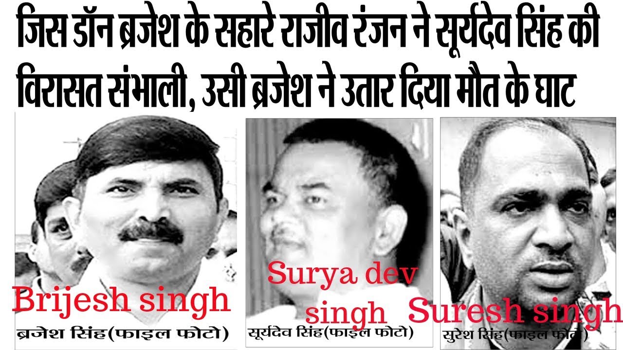 सिंह मेंशन भाग 2 माफिया सुरेश सिंह ने डॉन बृजेश सिंह से करवा दी राजीव रंजन सिंह की हत्या