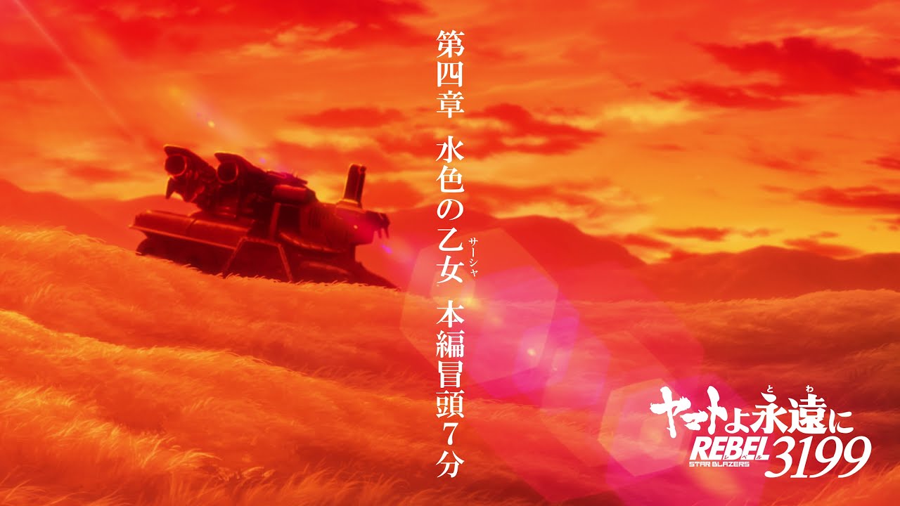 『ヤマトよ永遠に REBEL3199 第四章 水色の乙女』 冒頭7分映像