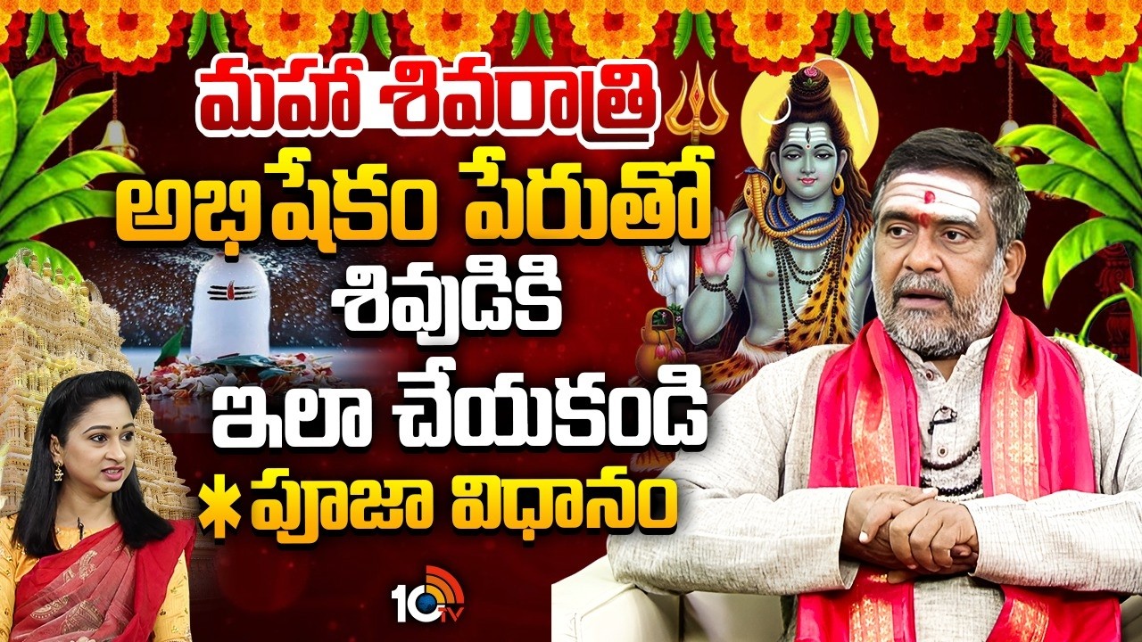 Maha Shivaratri 2026: మహా శివరాత్రి అభిషేక, పూజ విధానం | Mullapudi Satyanarayana | Devotional | 10tv