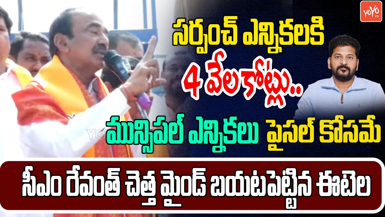 Malkajgiri MP Etela MIND Blowing Satires On CM Revanth Master Plan For Muncipal Elections | YOYO TV