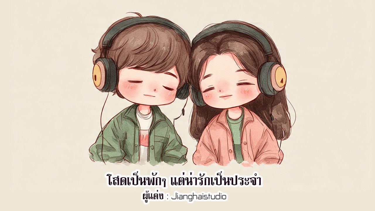 โสดเป็นพักๆ แต่น่ารักเป็นประจำ