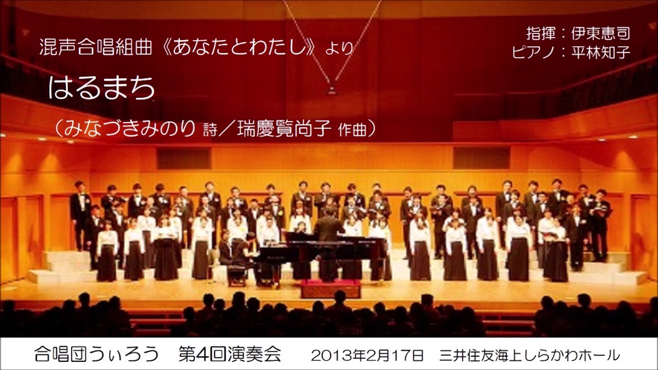 はるまち（みなづきみのり 詩／瑞慶覧尚子 作曲）- 混声合唱組曲《あなたとわたし》- 合唱団うぃろう
