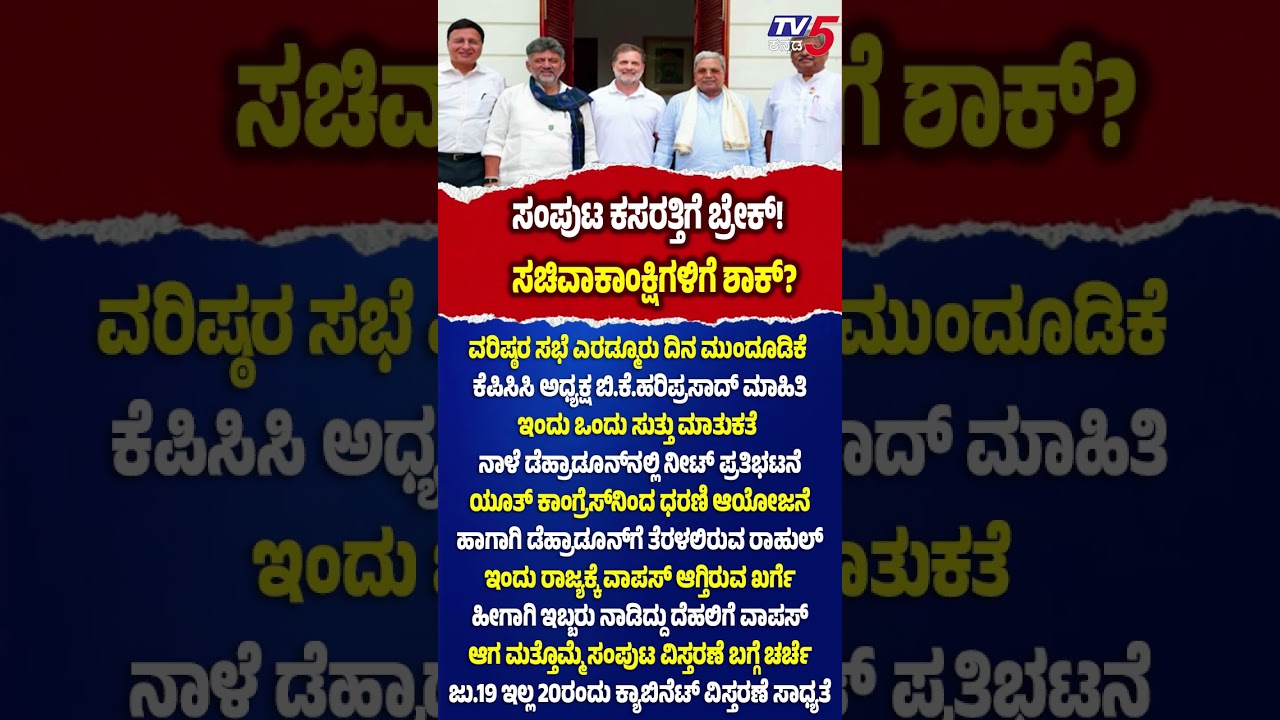 Karnataka Cabinet Expansion : &lsquo;ಕೈ&rsquo; ಸಂಪುಟ ಕಸರತ್ತಿಗೆ ಬ್ರೇಕ್..!ಸಚಿವಾಕಾಂಕ್ಷಿಗಳಿಗೆ ಶಾಕ್? | DK Shivakumar