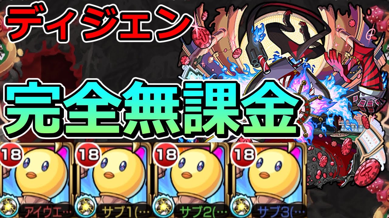 【轟絶　ディジェン】完全無課金で攻略！【ゆっくり実況】モンストやりこみ解説#157