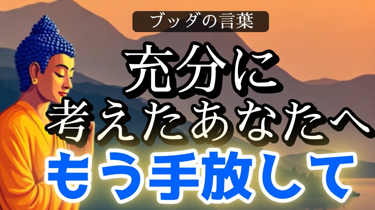 ブッダの言葉【こころ整う】充分に考えたあなたへ、もう手放してください