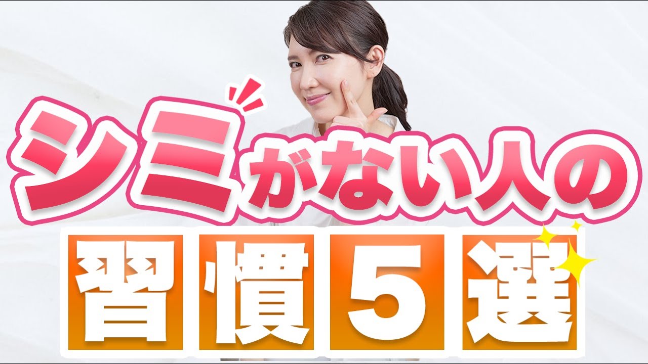 シミができにくい人の習慣を5つ紹介します。