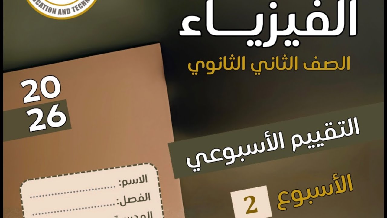 حل الواجب المنزلى والتقييم الأسبوعى الثانى | فيزياء ثانية ثانوى 2026 #فيزياء