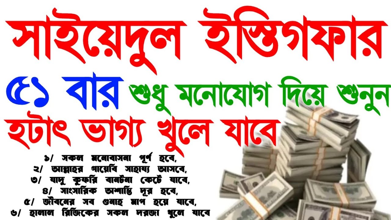 সাইয়েদুল ইস্তিগফার। ইস্তিগফার ৫১ বার। হটাৎ ভাগ্য খুলে যাবে। সকল মনোবাসনা পুরন ও গায়েবি টাকা আসবে 