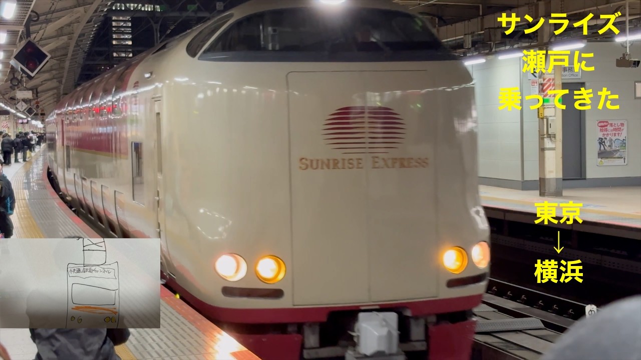 サンライズ瀬戸に乗った[東京→横浜]