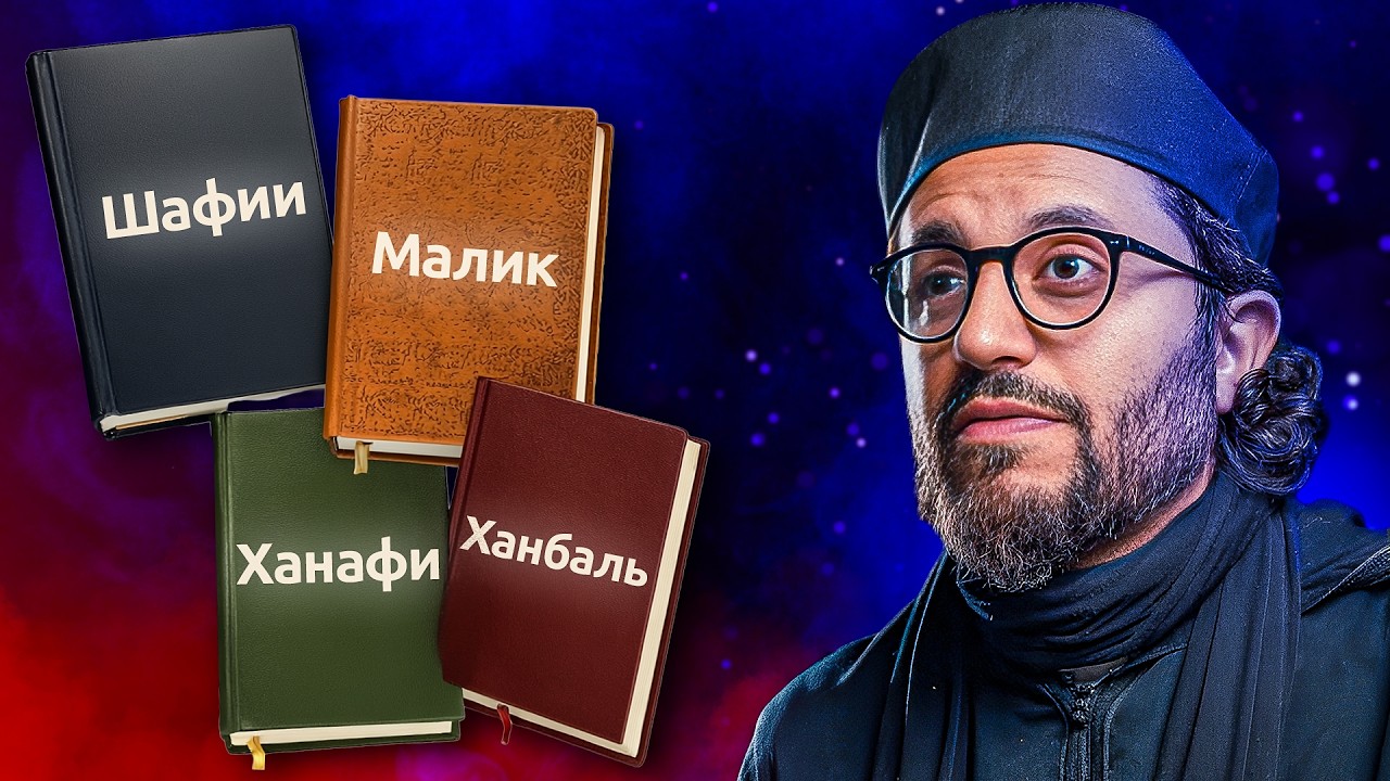 Что такое мазхаб? Ответы на все сложные вопросы в одном видео!