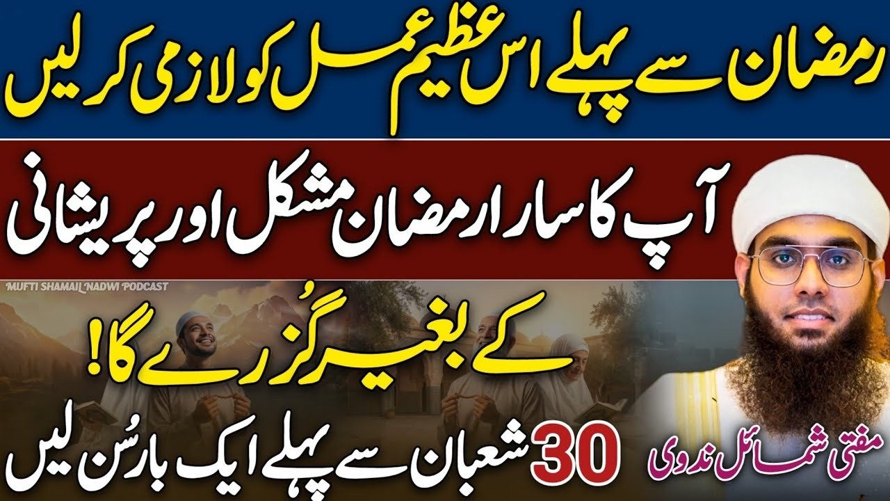 Ramzan Se Pehle Ye Azeem Amal Zaroor Kar Lein 😱😍 | Mufti Shamail Nadwi | Life Changing Bayan 2026
