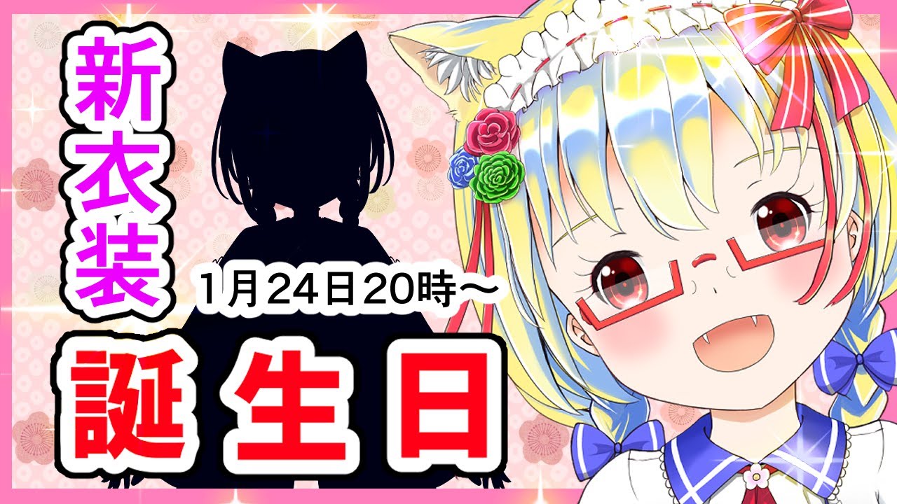 【2026/01/24】お誕生日だ！　新衣装だ！　5回目の誕生日だ！#誕生日