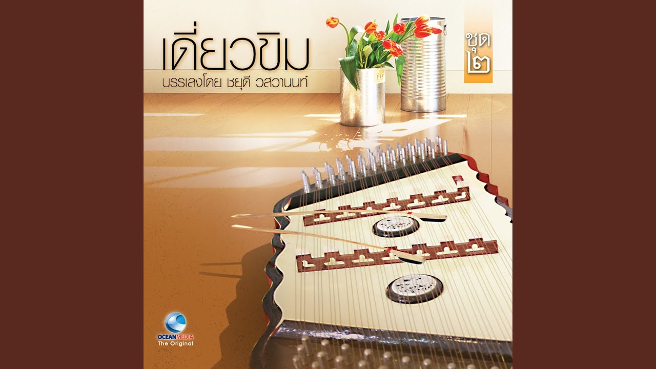 ลาวคำหอม 2 ชั้น