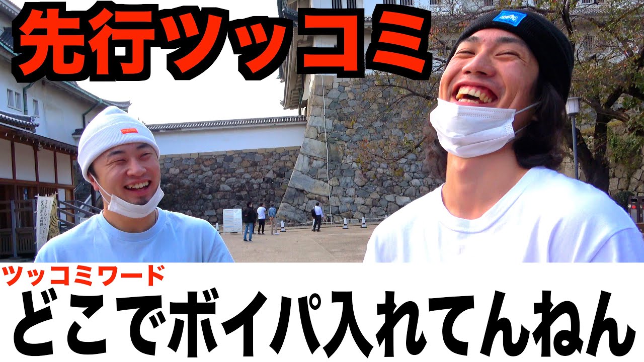 名古屋城でふざけまくりの先行ツッコミしたら胸焼けなったww