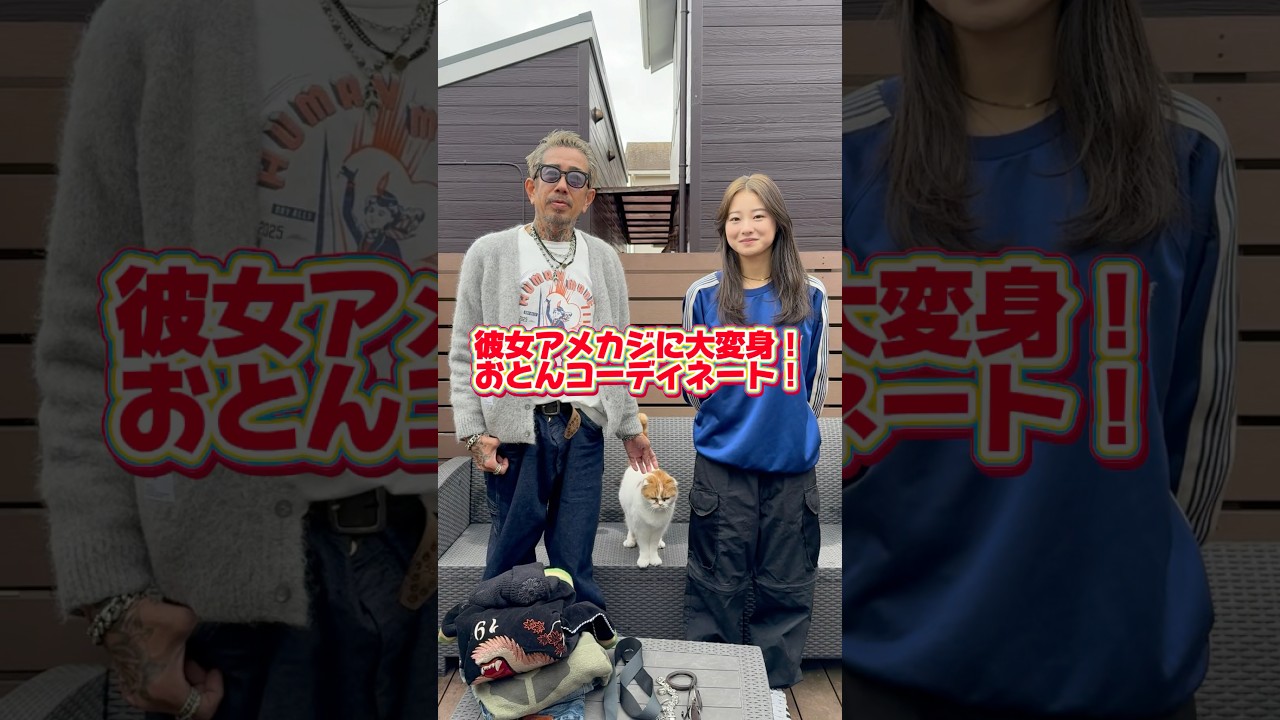 息子の彼女をアメカジ女子に変身させてみた