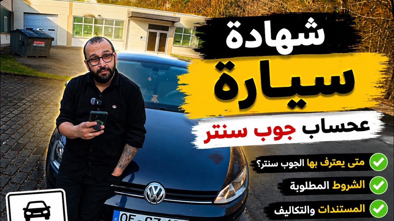  شهادة السياره  في المانيا  على حساب الجوب سنتر !  