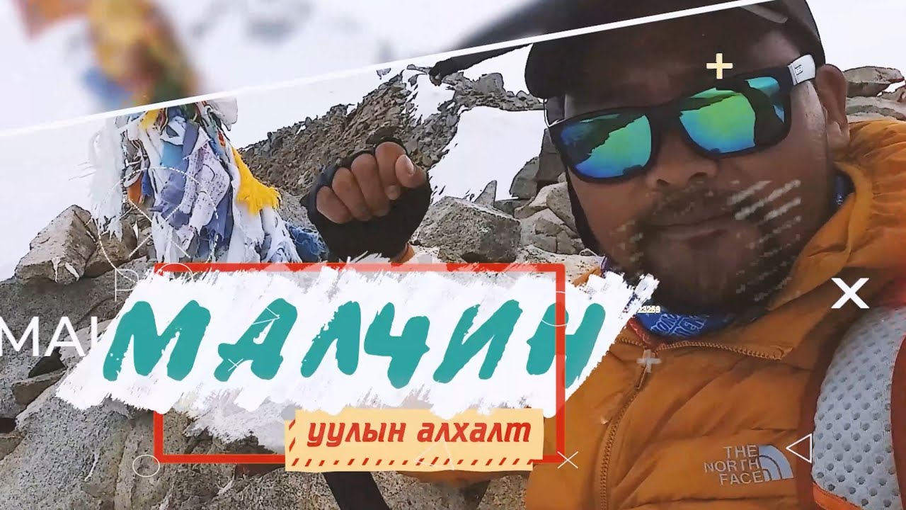 Алтай Таван Богд - Малчин оргил | Altai Tavan Bogd - Peak Malchin 2021