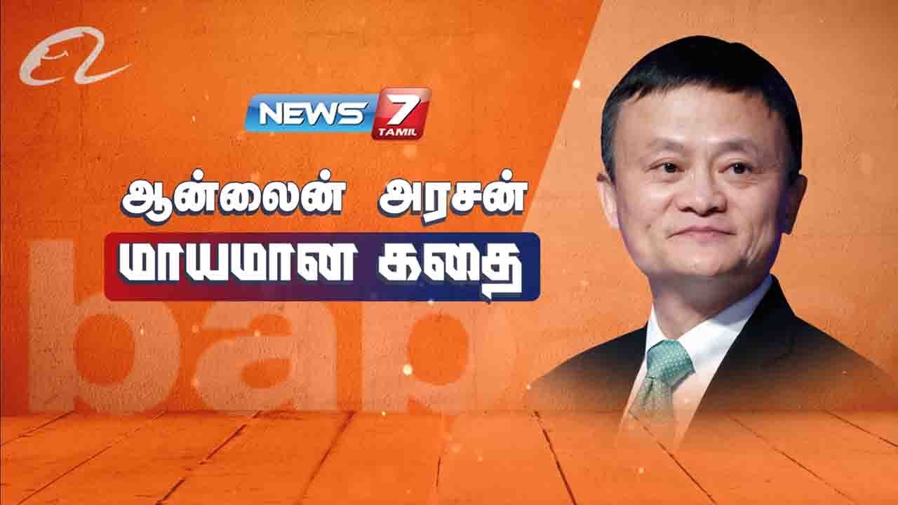 ஆன்லைன் அரசன் மாயமான கதை | 07.01.21 | Story Of Jack Ma | கதைகளின் கதை | News7 Tamil
