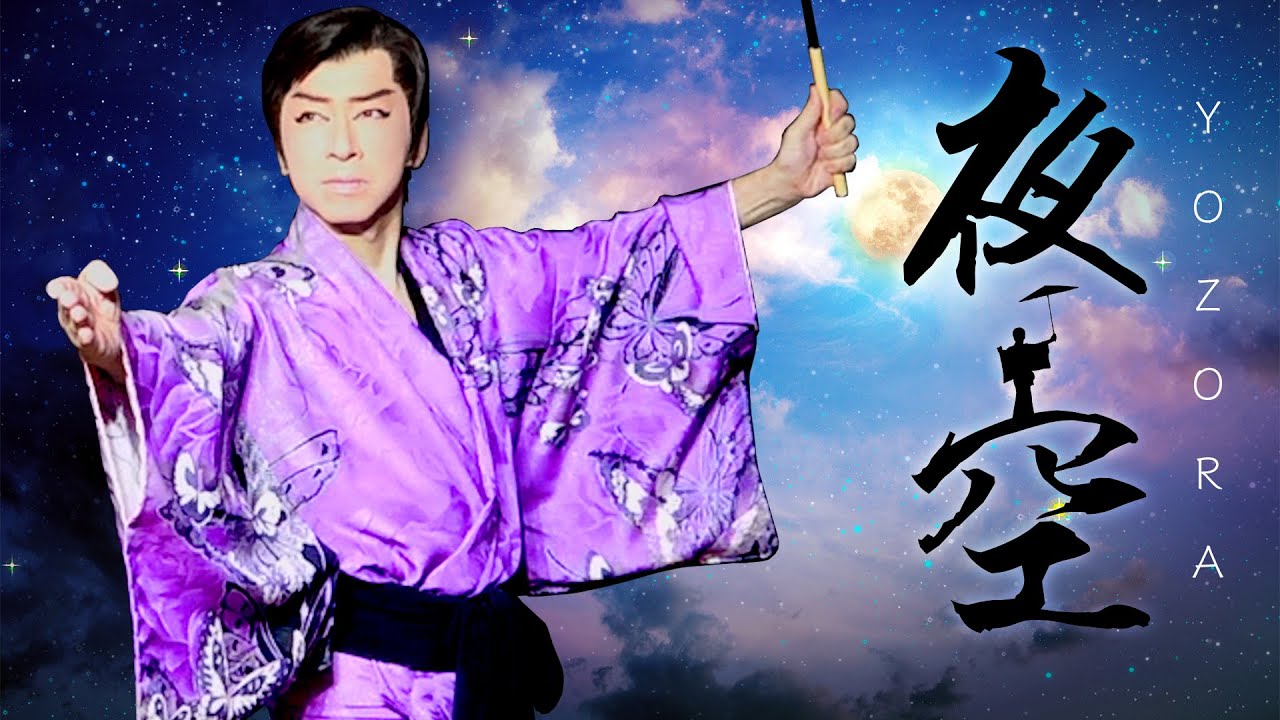 【夜空】歌：五木ひろし／踊り：山田隆二｜大衆演劇舞踊ショー｜新舞踊｜日本舞踊｜振り付け｜新星劇団 山田ふぁみりー｜