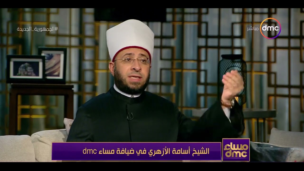 مساء dmc - الشيخ أسامة الأزهري: ليس من أخلاق الإسلام خوض معركة ضد انسان ميت