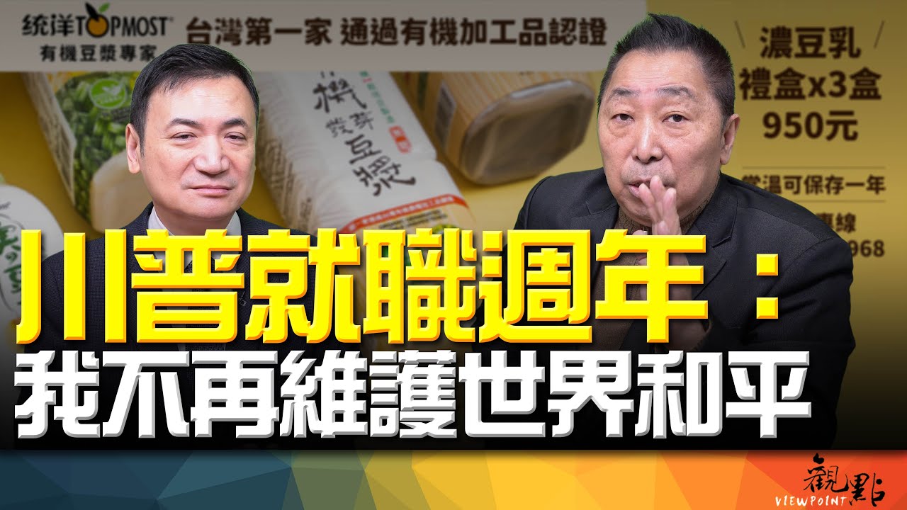 '26.01.20【觀點│全球派對】川普就職週年：不再維護世界和平！