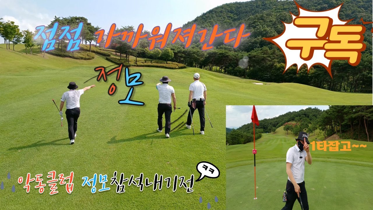 (김둥둥TV순천파인힐스가다)악동클럽파인힐스전반EP02
