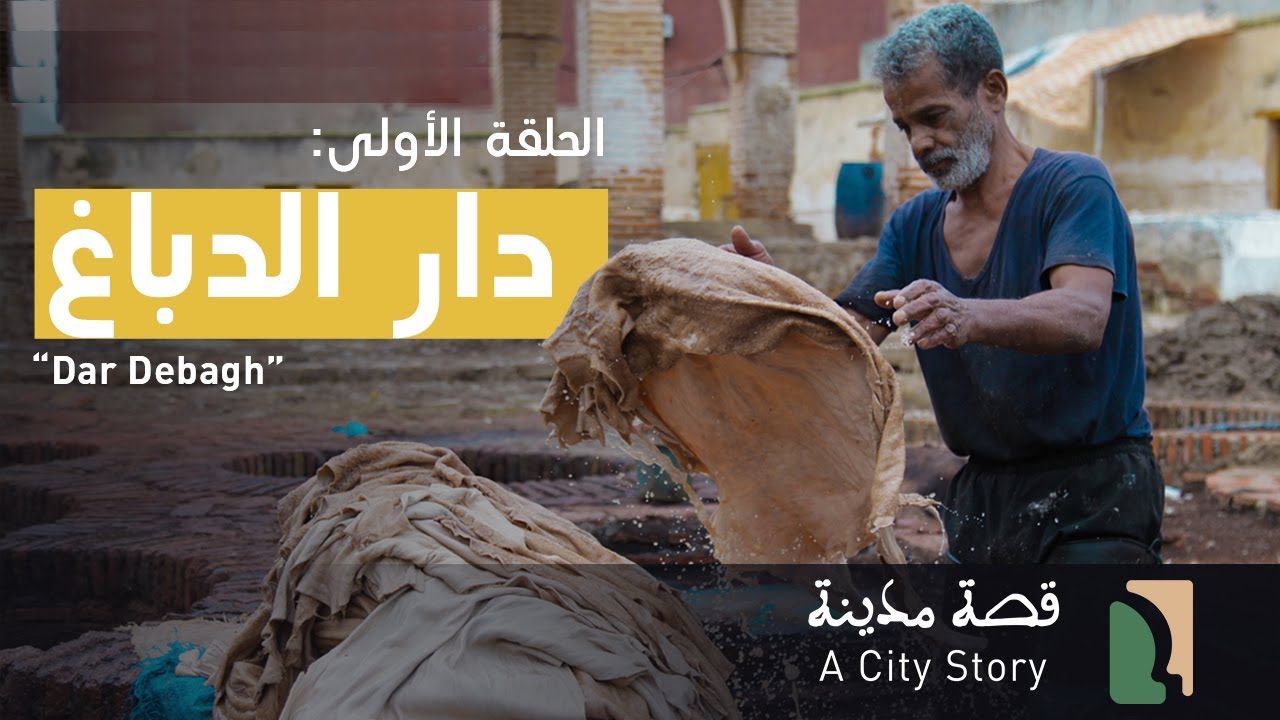 دار الدباغ 
