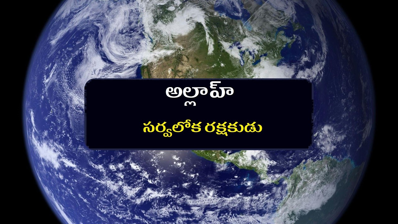సర్వలోక రక్షకుడు  అల్లాహ్ / Allah is the Savior of the worlds