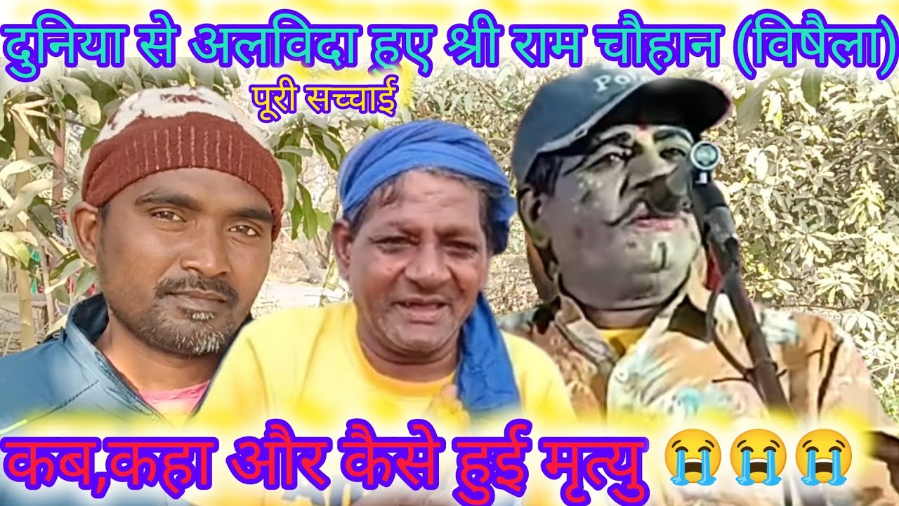 22 जनवरी 2026, दुनिया को अलविदा कह गए श्री राम चौहान (विषैला) जोकर, #नौटंकी जगत में शोक की लहर