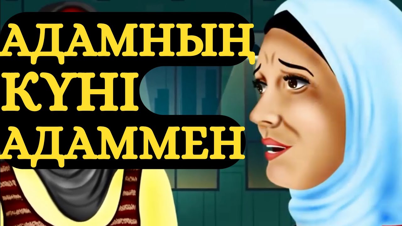 ЖАҚСЫЛЫҚ ТУРАЛЫ ҚЫЗЫҚ ӘҢГІМЕЛЕР !!!