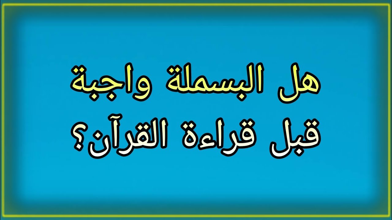 احكام الاستعاذة والبسملة | متى تستعيذ ومتى تبسمل؟ #احكام_القرآن_الكريم 