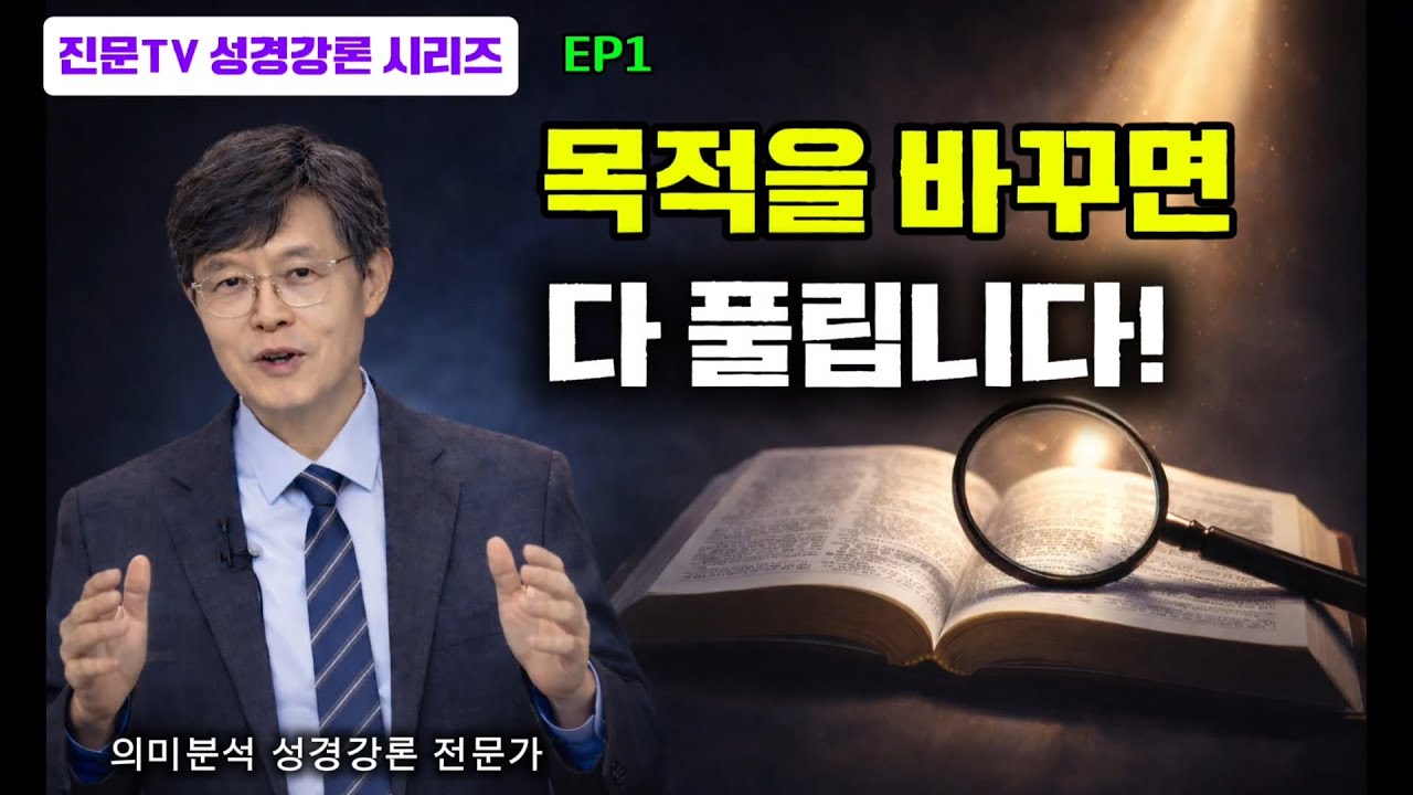 [세계최초,성경강론시리즈] #1.“성경이 안 풀리는 진짜 이유 (요한복음 5:39의 충격)”