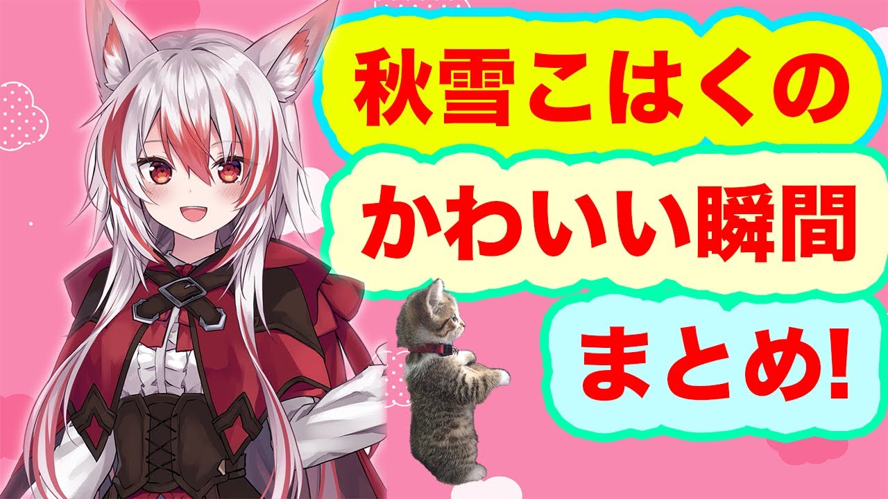 Vtuber 秋雪こはくのかわいい瞬間まとめ！【秋雪こはく/dtto./切り抜き】