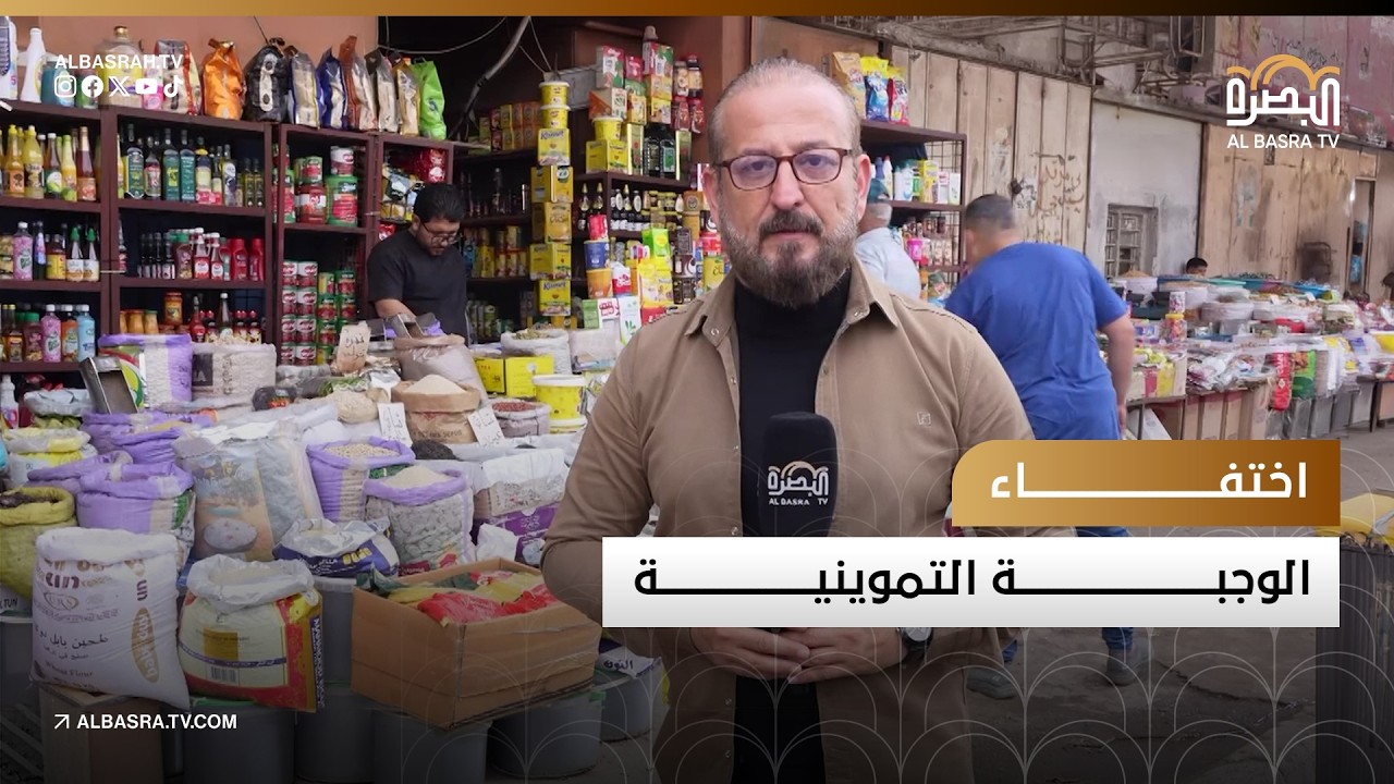 اختفاء الوجبة التموينية