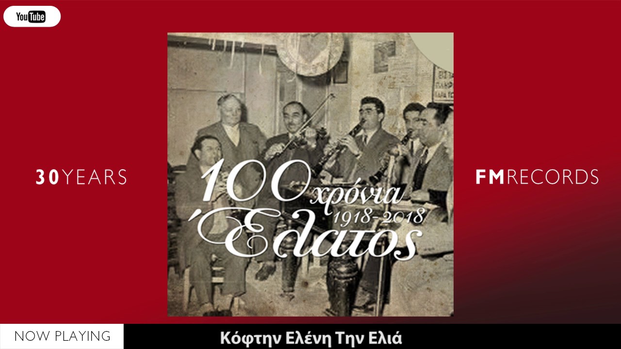 2 Ώρες γλέντι στο ''Κέντρον δημοτικής μουσικής ο Έλατος'' (58 παραδοσιακά τραγούδια)