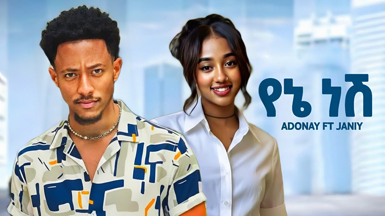Adonay ft janiy - yenenesh - አዶናይ ft ጃኒ - የኔ ነሽ - New Ethiopian music 2026
