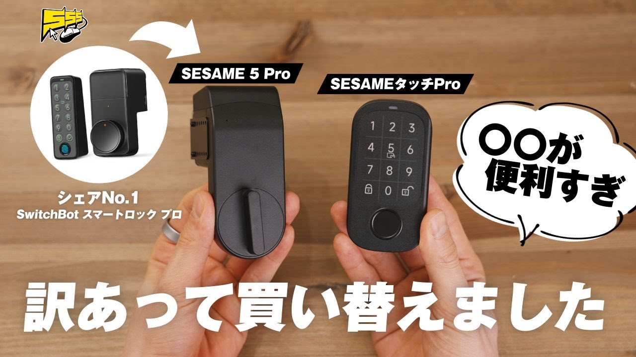 【乗り換え】ある理由で一番人気のスマートロックをやめました