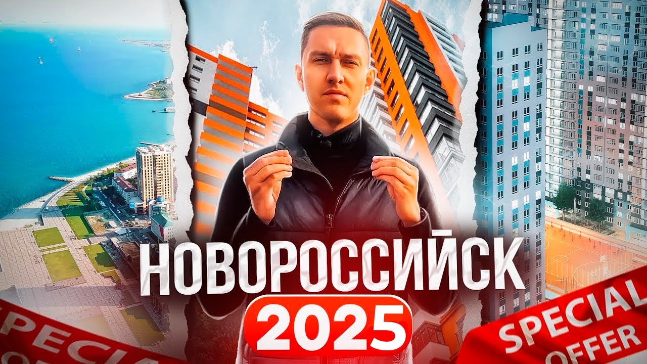 Переезд в Новороссийск в 2025 году! Обзор лучших районов, покупка недвижимости в Новороссийске