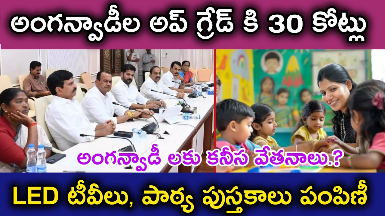 అంగన్వాడీల అప్ గ్రేడ్ కి 30 కోట్లు విడుదల |Telangana Anganwadi 2026 Updates|‎⁨@MANASEVATELUGU