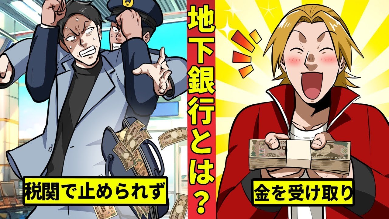 【🎥今川動画制作所】地下銀行とは何か　顧客は反社と中国人？