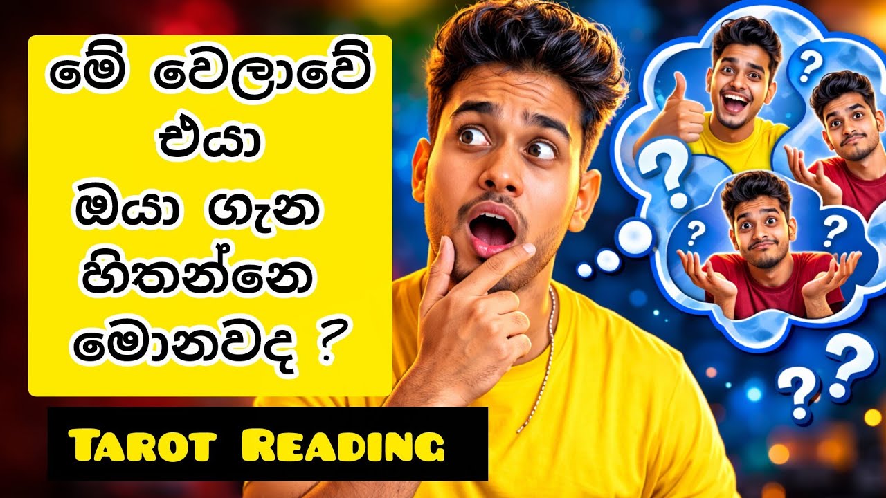 එයා මොනවාද ඔයා ගැන හිතන්නෙ ? 💯🔮|Tarot Card Reading Sinhala | Tarot Reading Sinhala 