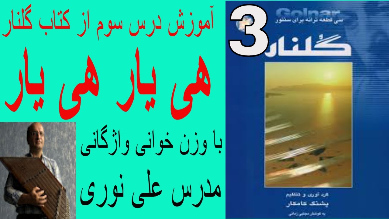 آموزش قطعه هی یار هی یار از کتاب گلنار با وزن خوانی واژگانی مدرس علی نوری